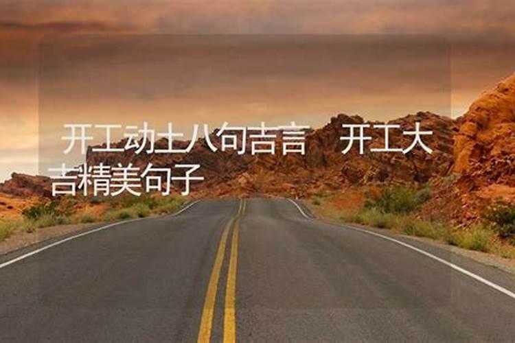阳宅开工动土八句吉祥话怎么说阳宅开工动土口诀
