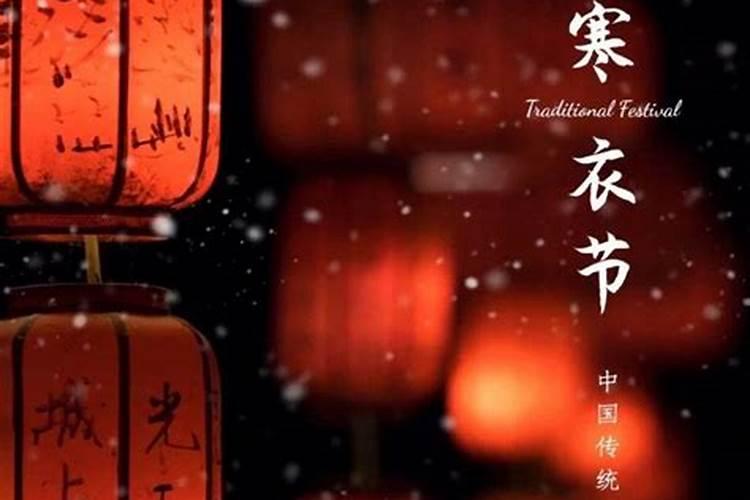 寒衣节是哪个朝代的,寒衣节最早在什么时候出现？