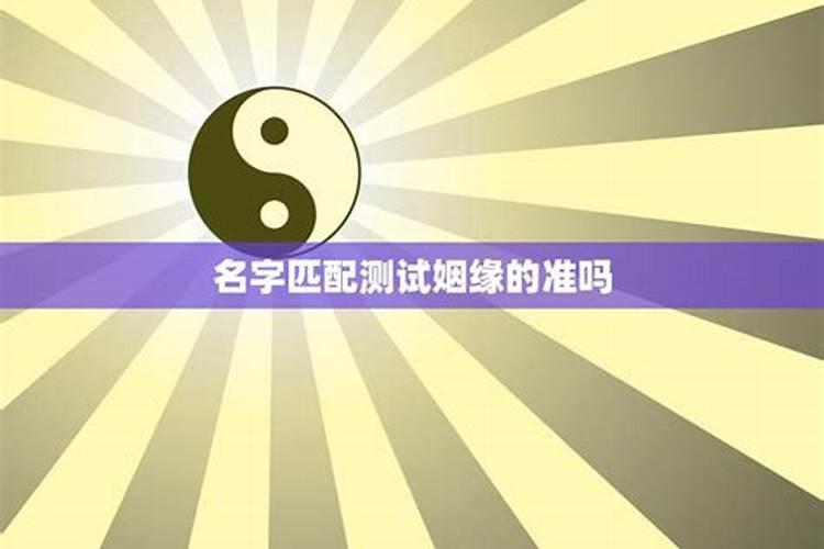 名字配对姻缘准吗 算两人的姻缘