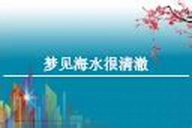 梦见大海水很清澈 梦见大海水很清澈的征兆