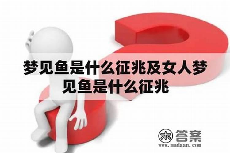 做梦梦到鱼是什么意思周公解梦梦到鱼的意思是什么