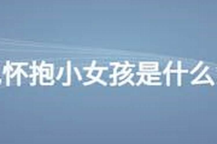 梦见自己怀抱小女孩的预兆
