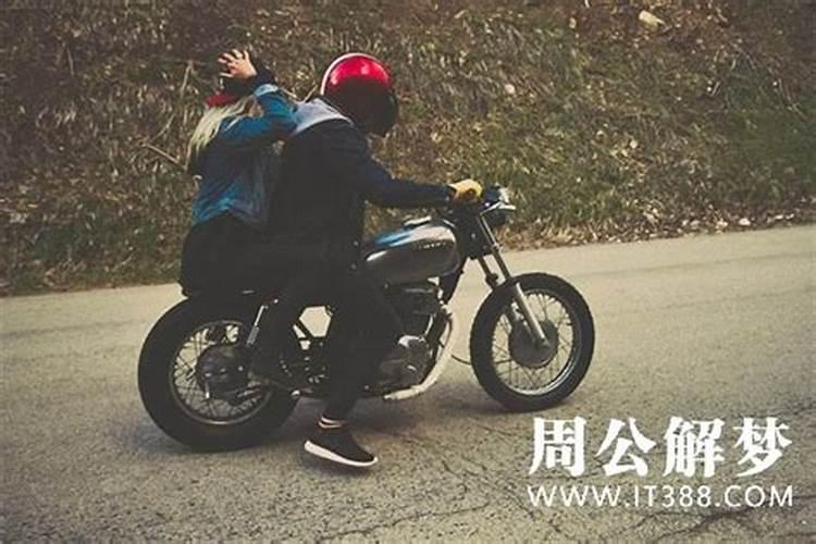 梦见骑车带人赶时间上课的预兆