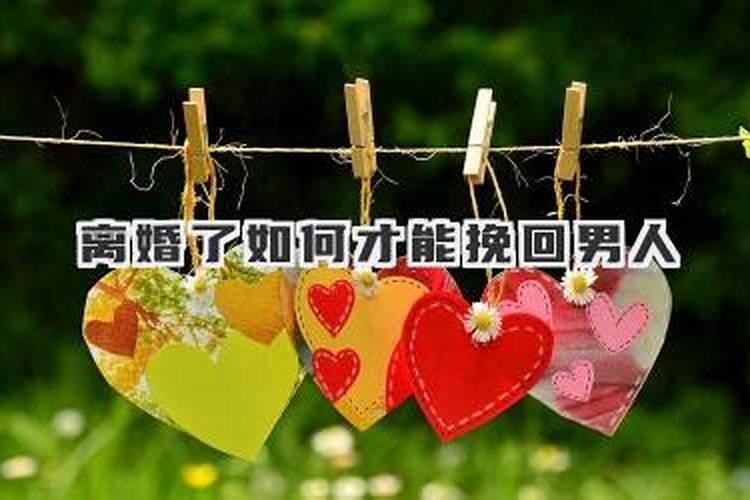 老公想离婚时妻子如何挽回老公的心