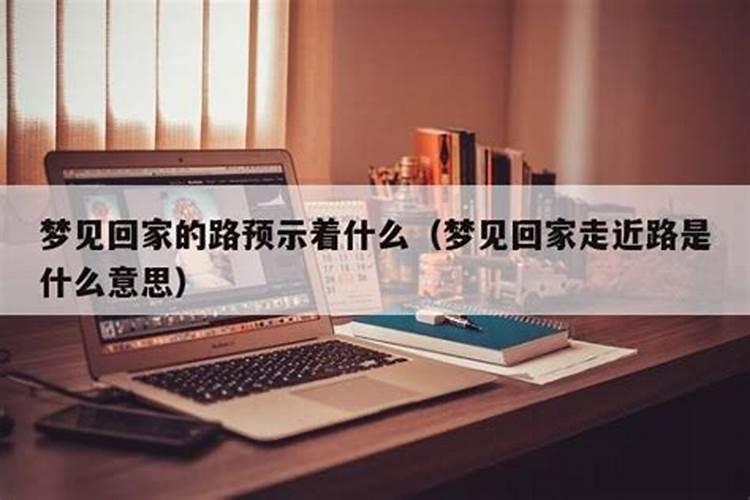 梦见回家路上不顺畅什么意思