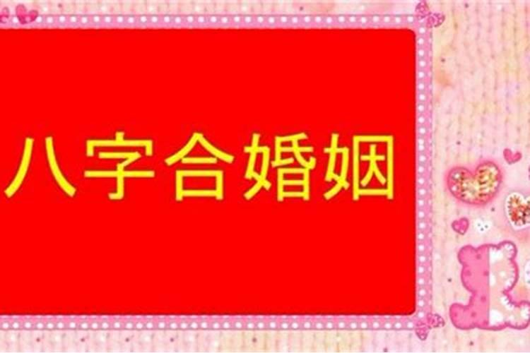 男的是83年属猪的和女的是88年属龙的八字相配吗？