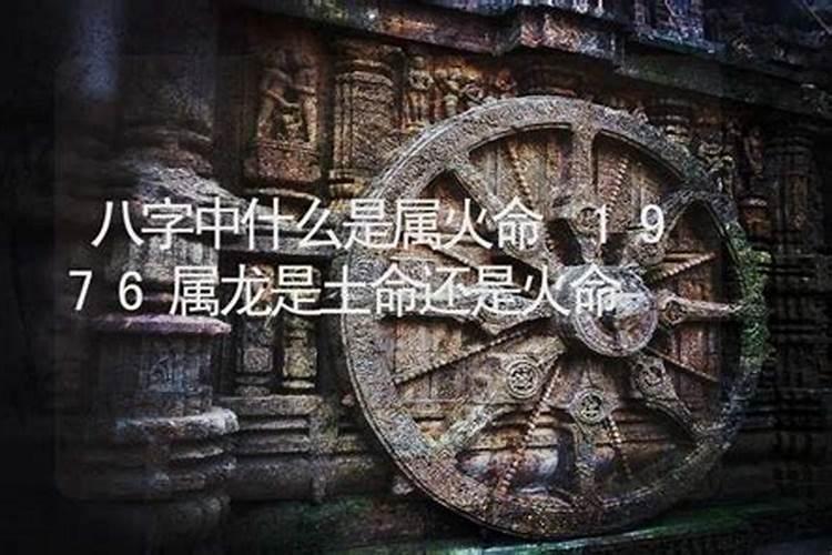1976年沙中土命缺什么,五行缺火,乃硕火生土,有火则旺