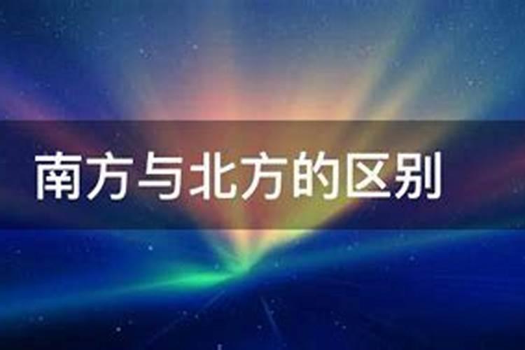 南北方夏至有什么不同