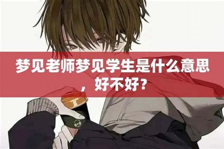梦见老师和同学在一起很开心的预兆