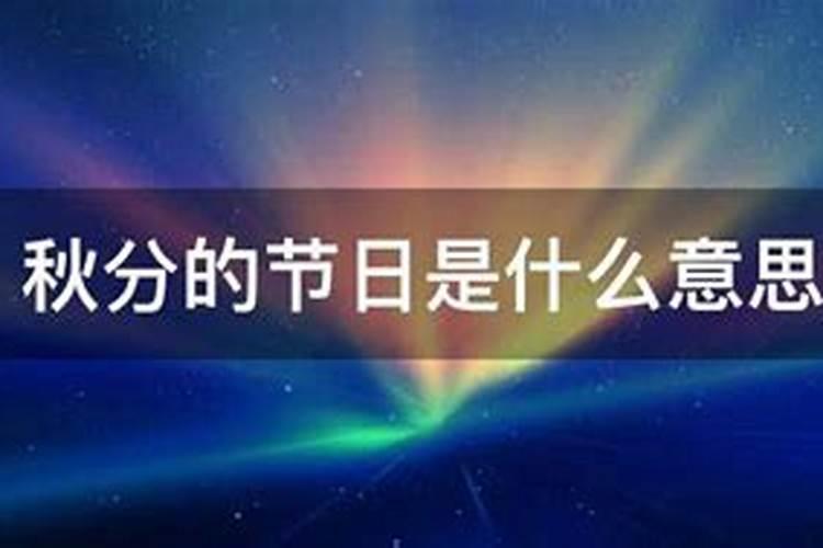 秋分是几月几日