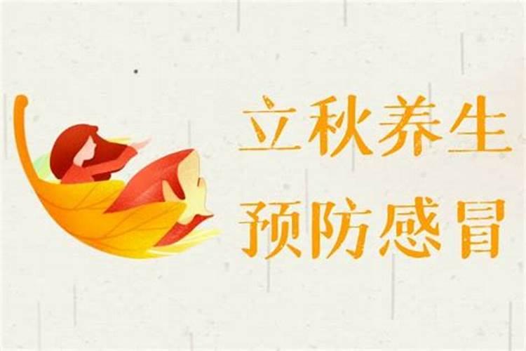 立秋后饮食起居注意点