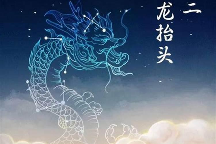 二月二龙抬头是哪个节气有关惊蛰