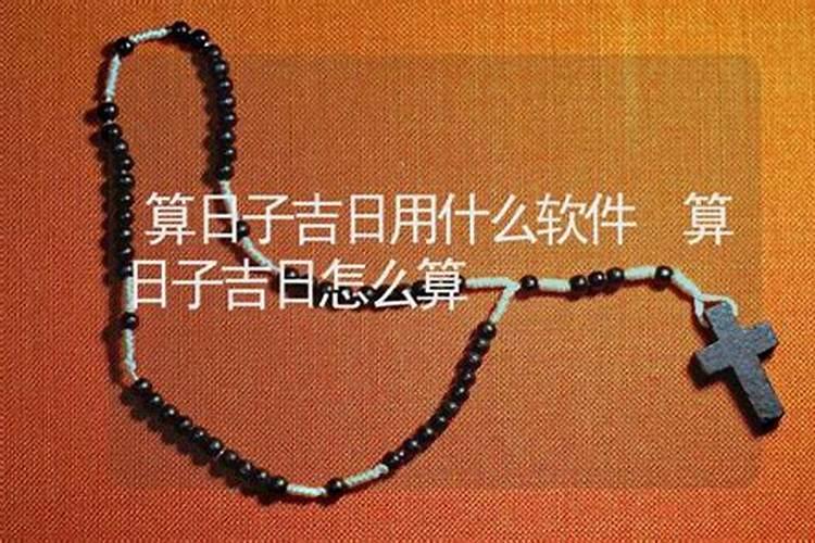 算日子吉日怎么算
