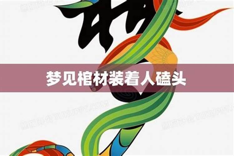 梦见四个人抬棺材下葬磕头