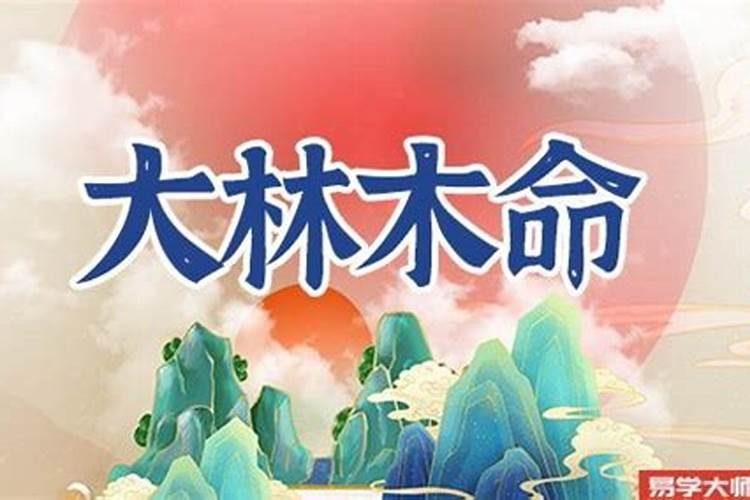 大林木命跟路旁土命结婚好吗 ( 男大林木,女路旁土)