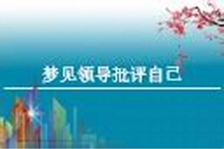 梦见单位领导批评自己什么意思？