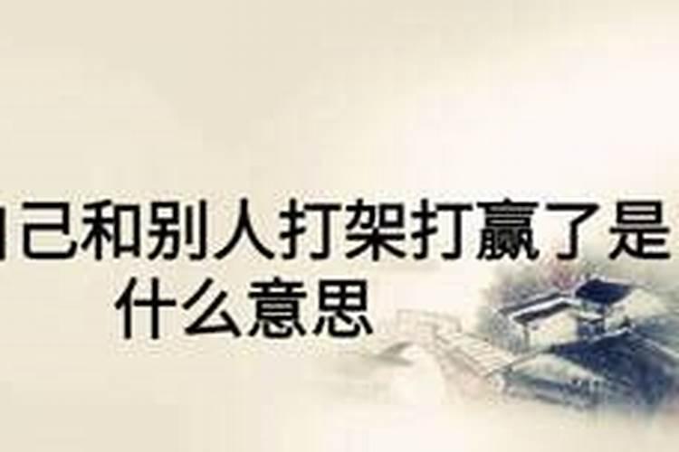 梦见和别人比武的预兆