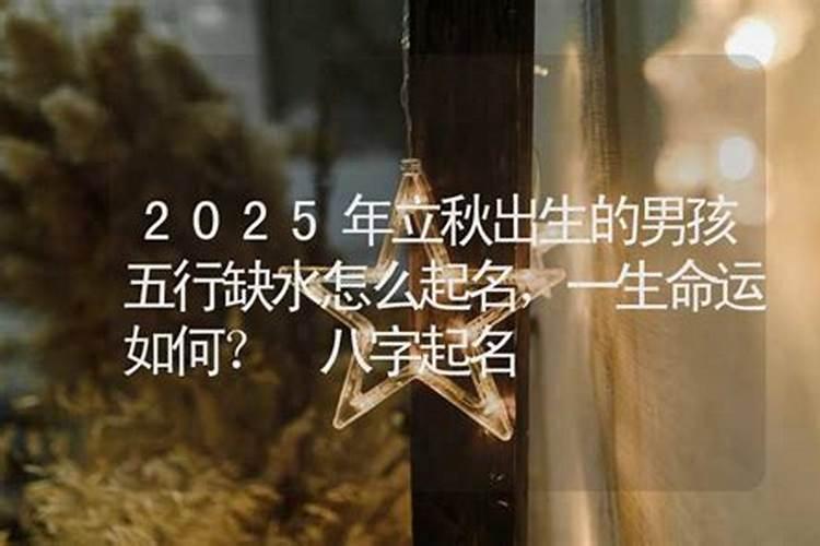 出生在立秋这天的人命好吗 命中带富贵之气？
