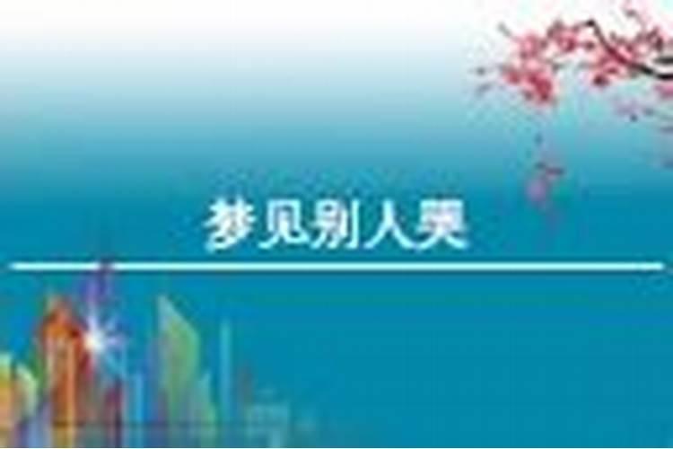 梦见别人哭泣是什么意思