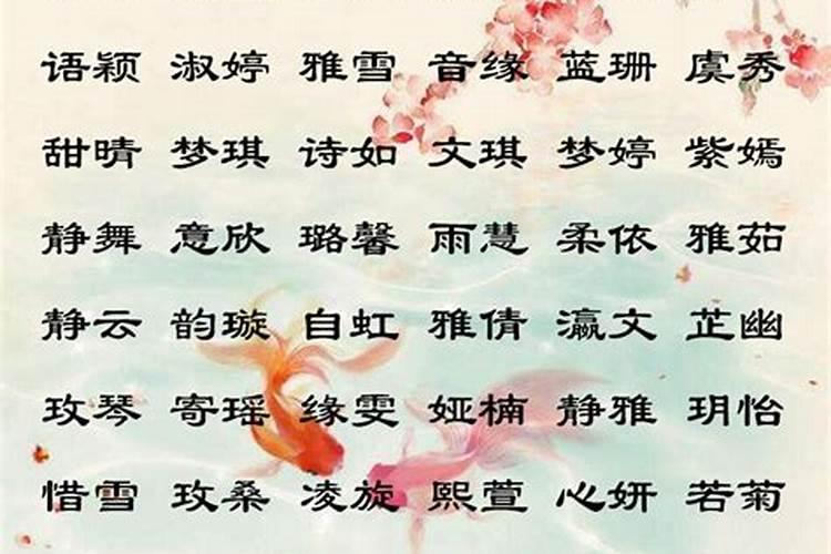 宋词有寓意女孩名字