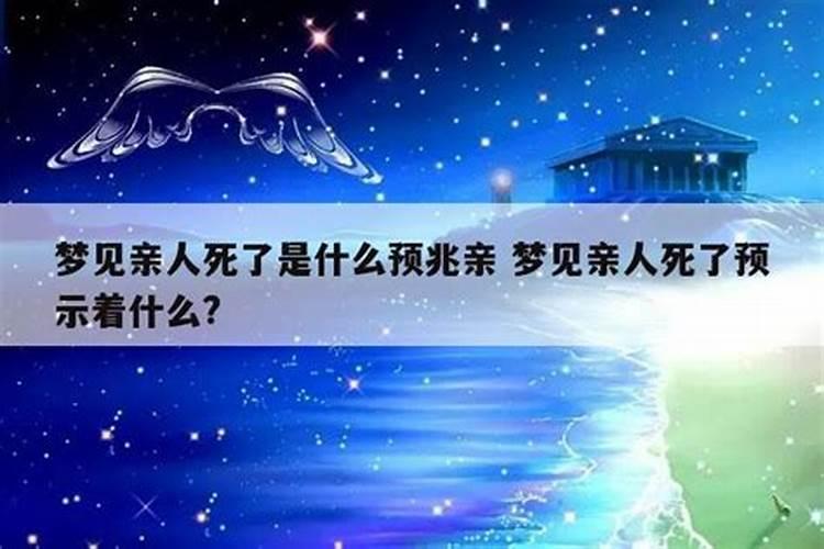 梦见家里的老人快死人的预兆