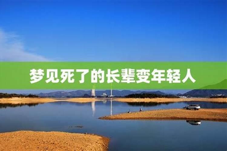 梦见老公变年轻的预兆