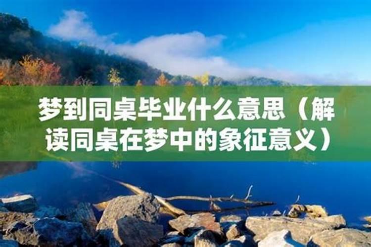梦见与女友同桌