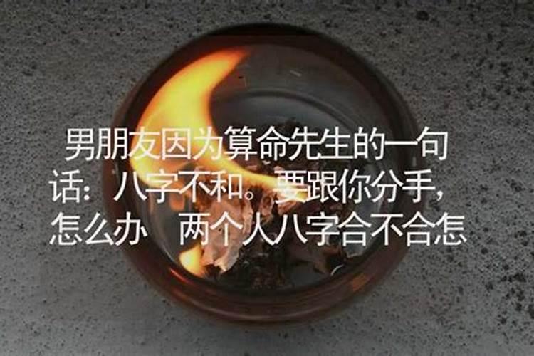 算命大师说我和我男朋友八字不合,怎么办？