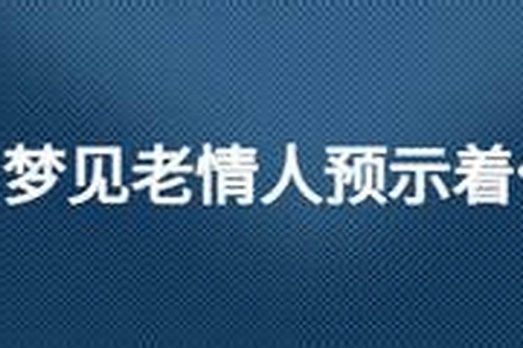 梦见老公和前妻聊天的预兆