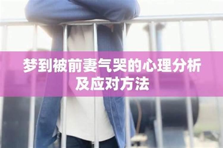 梦见前妻哭了怎么回事