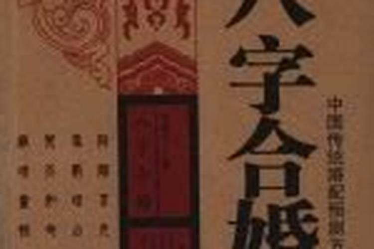 八字合婚是什么 啥意思？