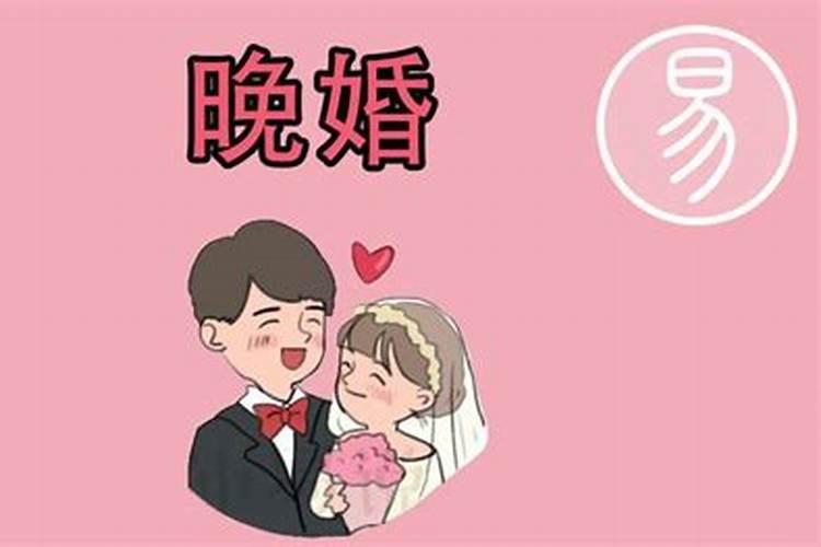 晚婚能化解婚姻不顺吗