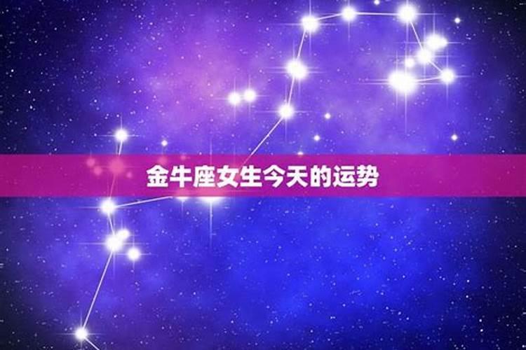 今牛座今日运势