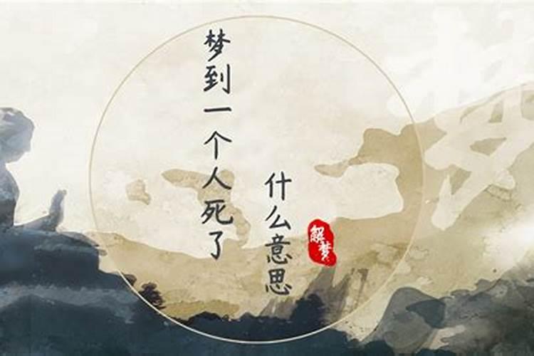 梦到人死了是什么征兆