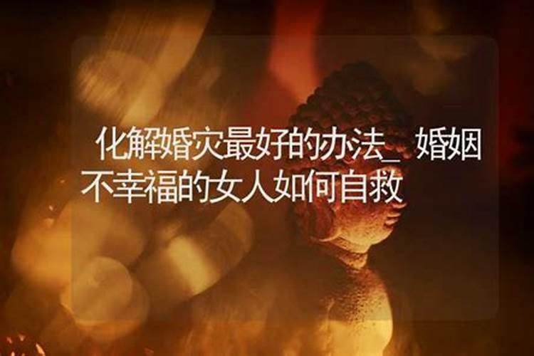 婚姻不顺的六种化解方法,化解婚姻危机最有效的风水方法
