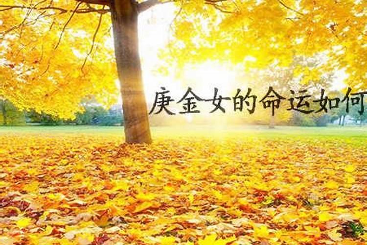 庚金是怎么算出来,一个人是不是庚金命,看他们的性格特点