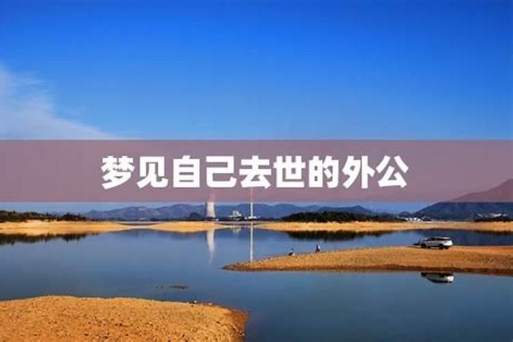梦见外公的预兆