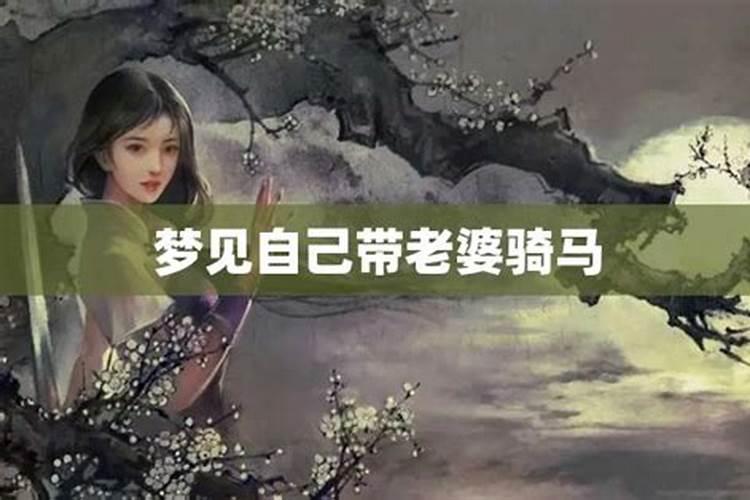 梦见自己和妻子骑马是什么意思
