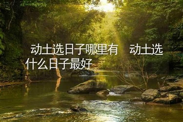 2024年动土黄道吉日有哪几天龙年动土方位表？