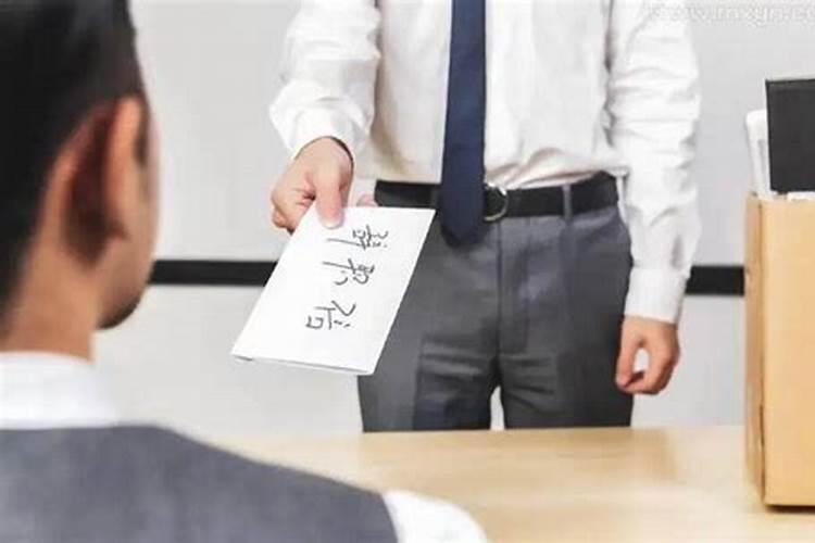 梦见自已辞职去别的地方上班