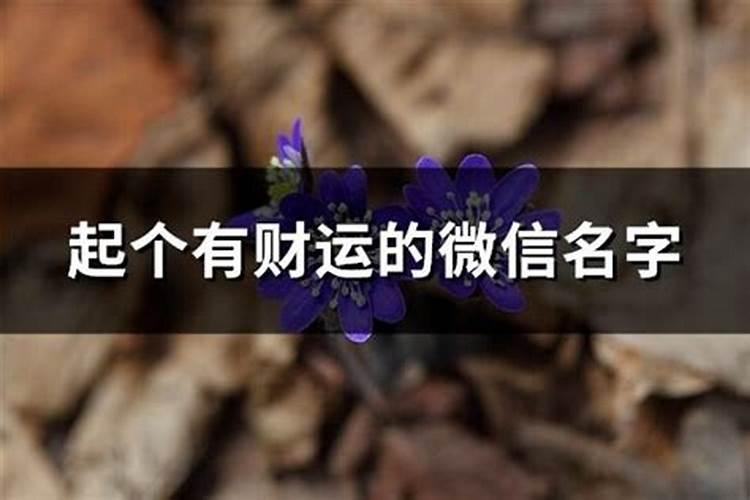 好听有财运的女孩名字有哪些招财财运极旺的名字