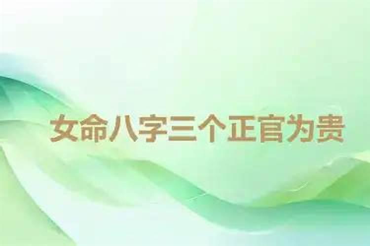 女命里有三个正官,婚姻一定很不顺么