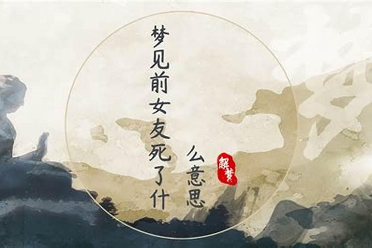 梦见离婚的活着的妻子死了又活过来什么意思