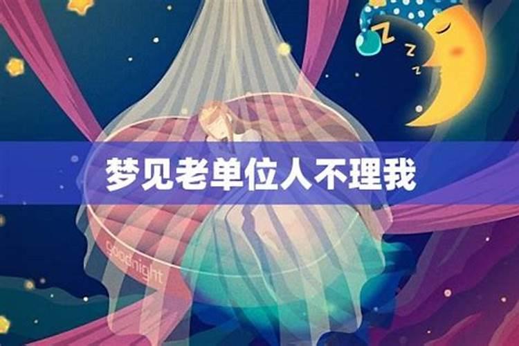 梦到以前的老板和同事是什么意思