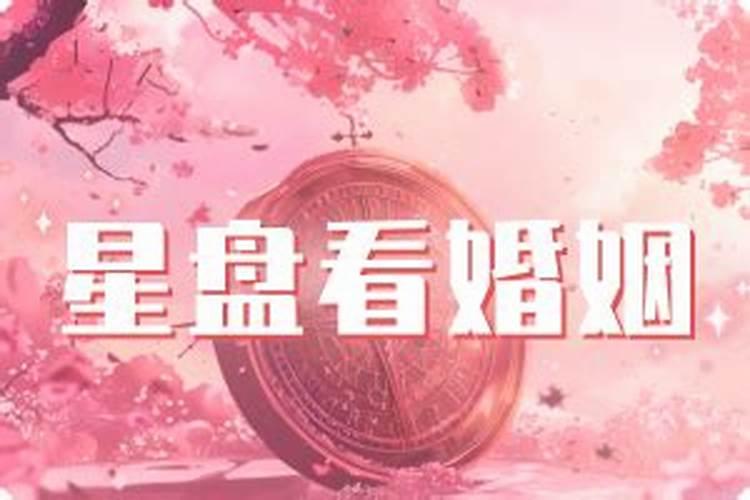 必定成为夫妻的星盘,通过星盘自测能不能推断出自己配偶的星盘？