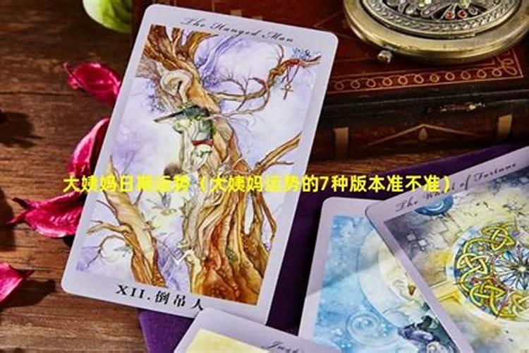 月经几点到几点代表的运气,女人经期运气7个版本