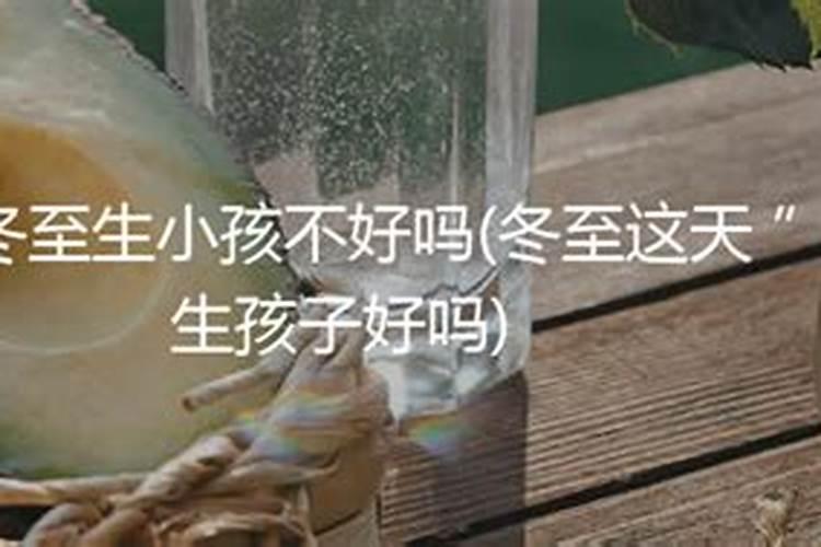 冬至出生的小孩好不好