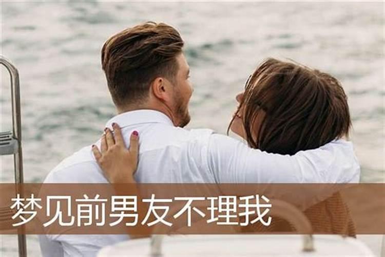 梦到男友不理我了!这到底是什么征兆呀？