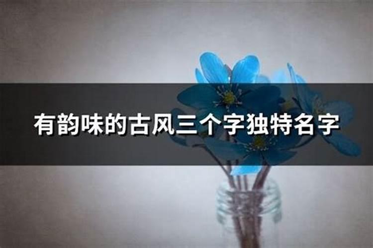 7个字好听古风名字仙气一点
