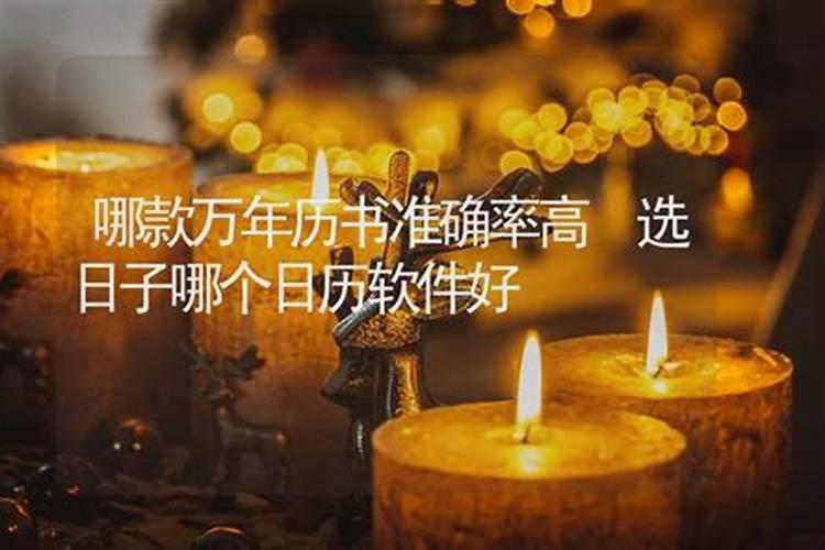 什么通书择日最精准